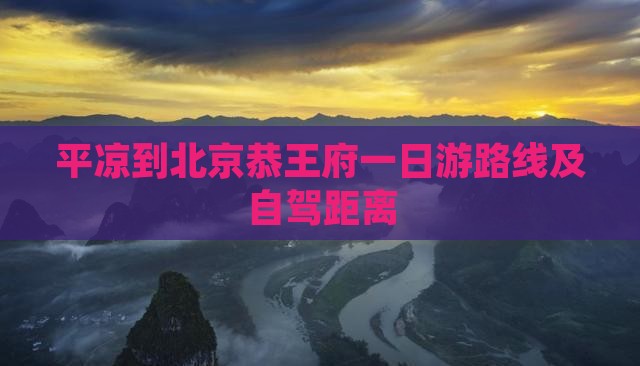 平凉到北京恭王府一日游