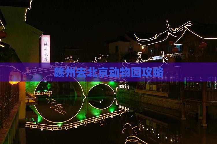 赣州去北京动物园攻略