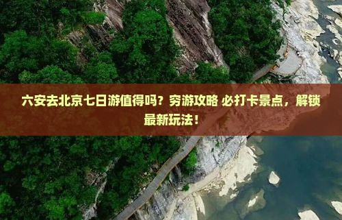 六安去北京七日游