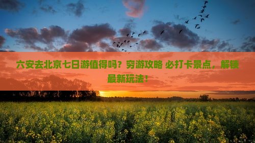 六安去北京七日游