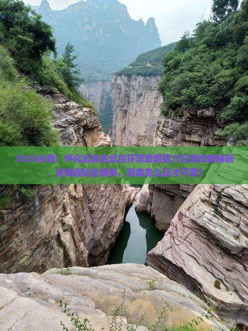怀化到北京环球度假区六日游