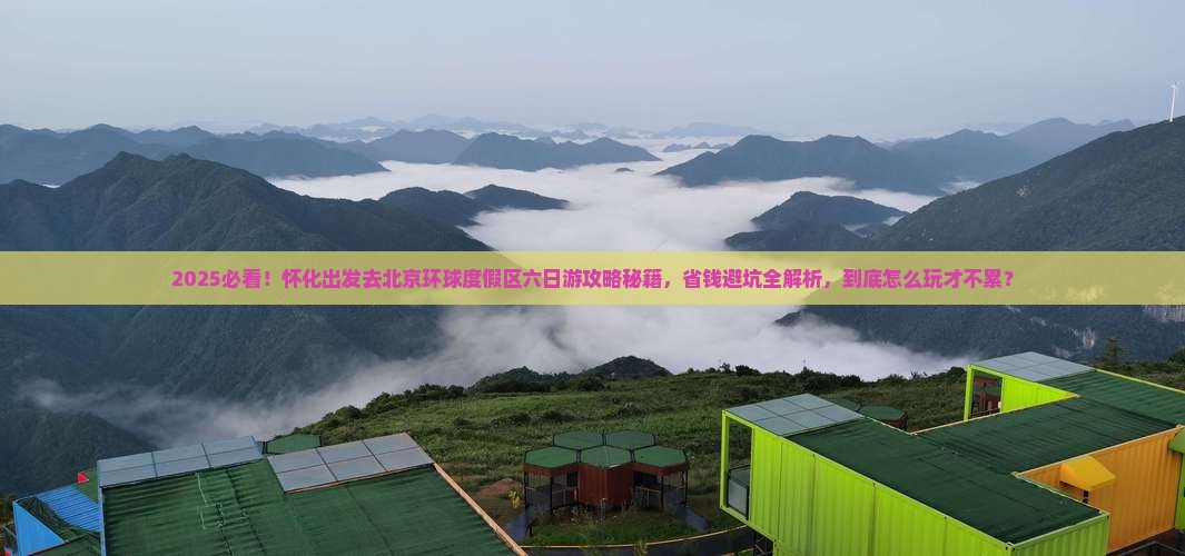 怀化到北京环球度假区六日游