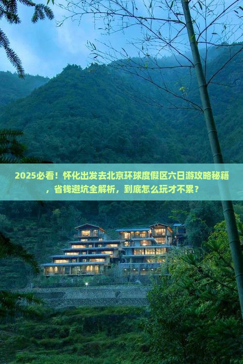 怀化到北京环球度假区六日游