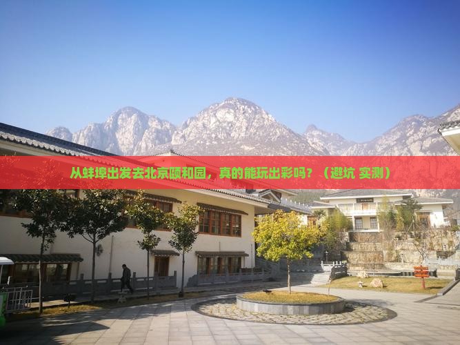 蚌埠到北京颐和园个人游