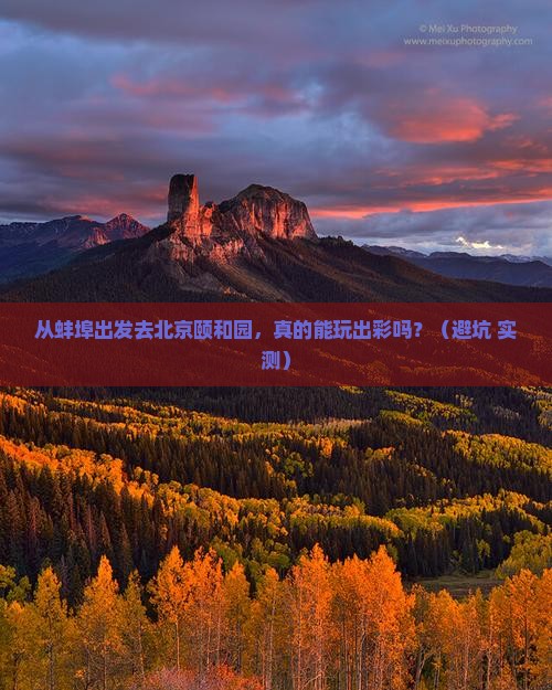 蚌埠到北京颐和园个人游