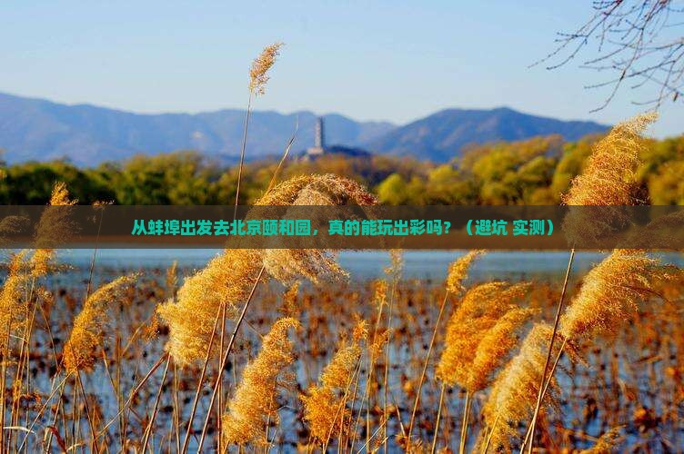 蚌埠到北京颐和园个人游