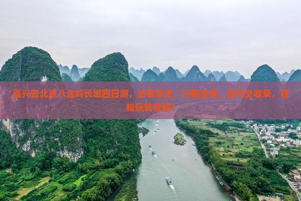 嘉兴去北京八达岭长城四日游