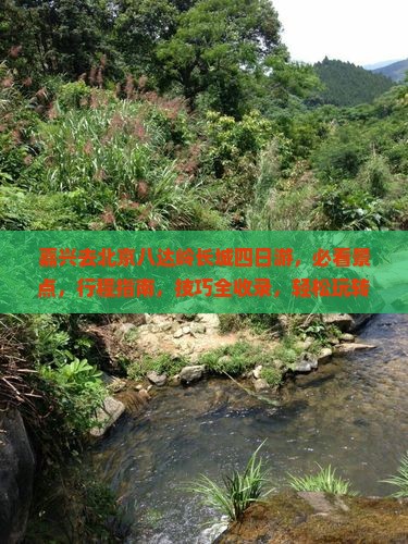 嘉兴去北京八达岭长城四日游