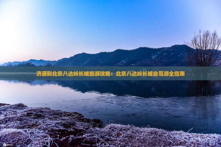 济源到北京八达岭长城自由行