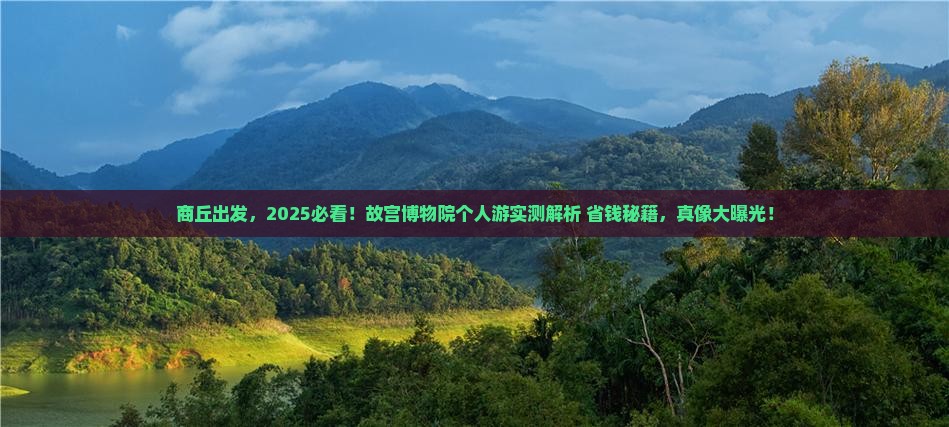 商丘到北京故宫博物院个人游