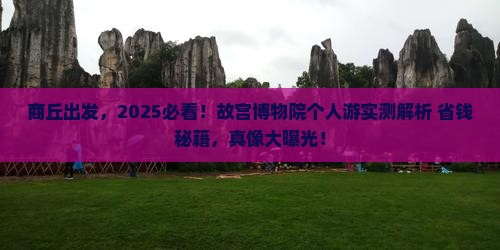 商丘到北京故宫博物院个人游