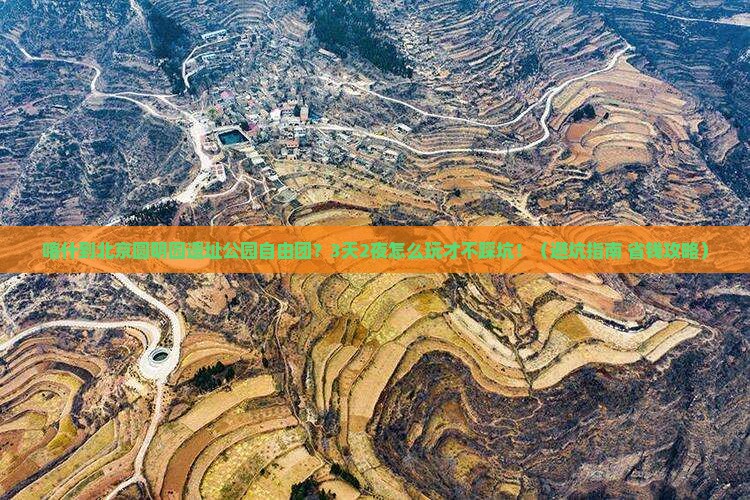 喀什到北京圆明园遗址公园自由团