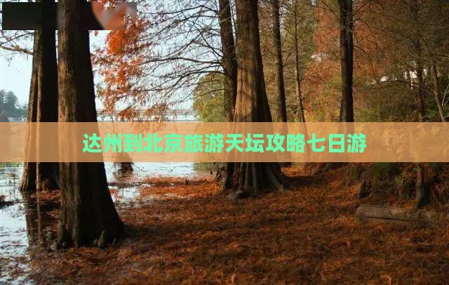 达州到北京天坛公园七日游
