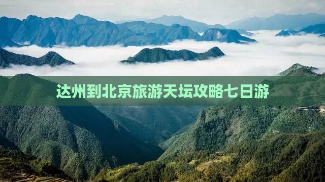 达州到北京天坛公园七日游