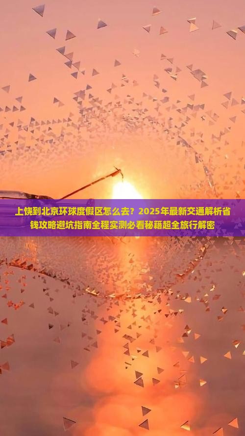 上饶到北京环球度假区旅游