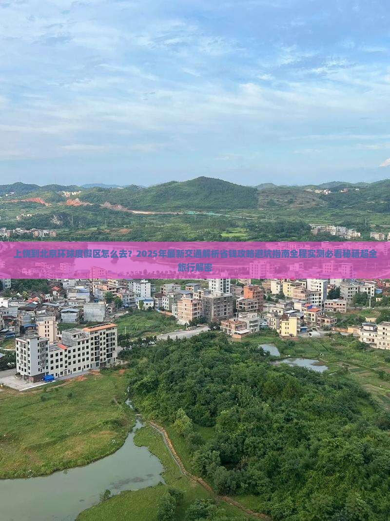 上饶到北京环球度假区旅游