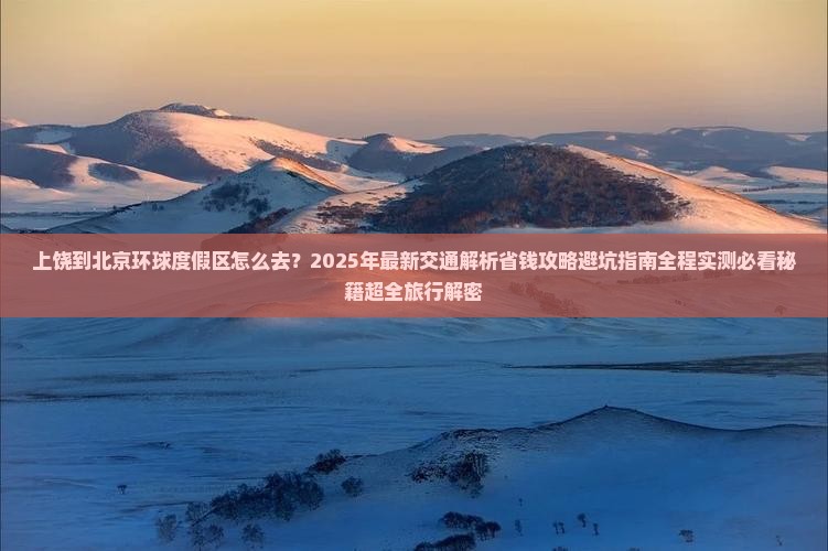 上饶到北京环球度假区旅游