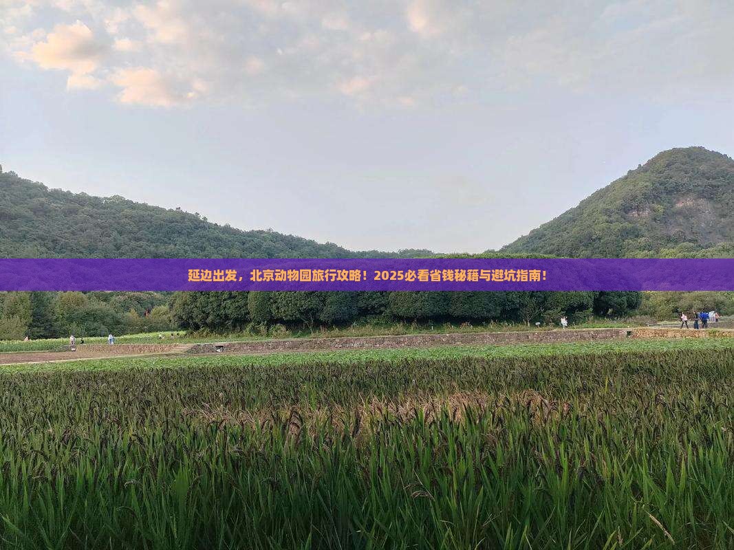 延边去北京动物园旅游