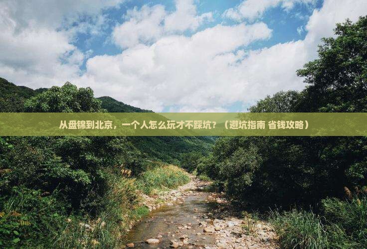 盘锦到北京个人游