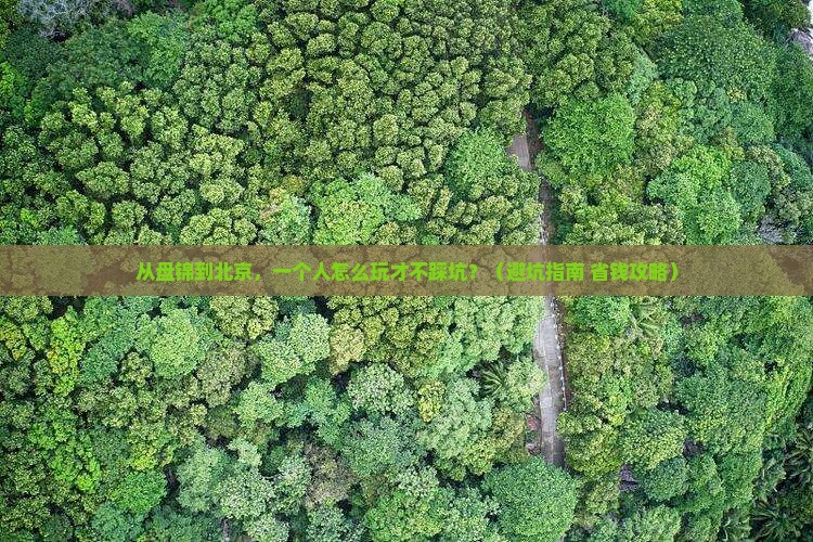 盘锦到北京个人游