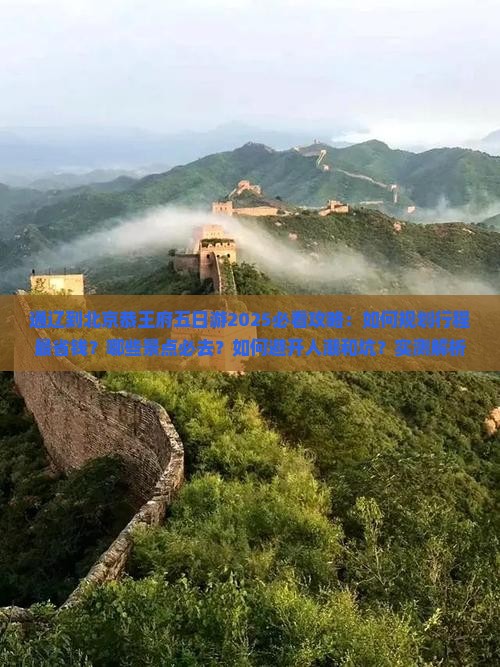 通辽到北京恭王府五日游