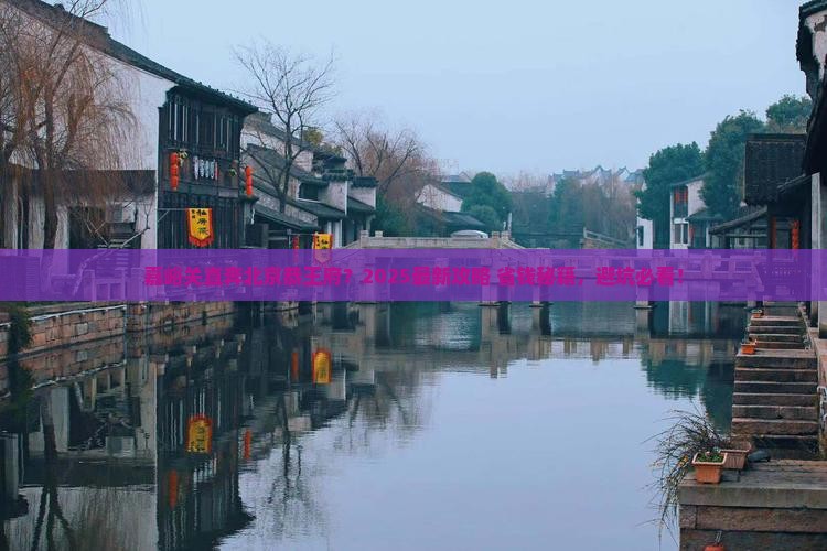嘉峪关去北京恭王府攻略