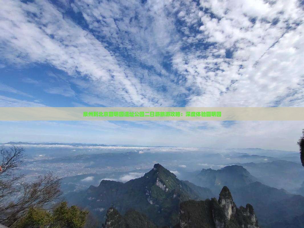 泉州到北京圆明园遗址公园二日游