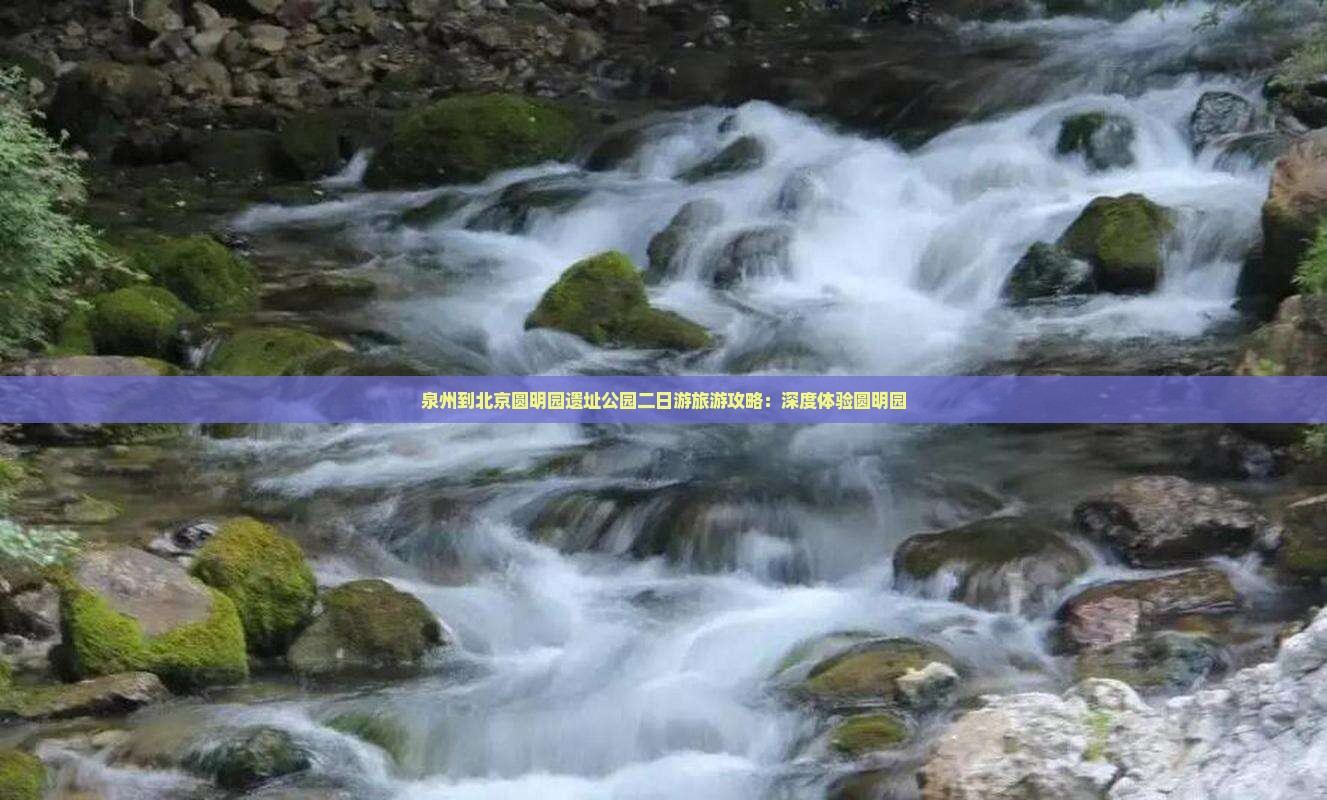 泉州到北京圆明园遗址公园二日游