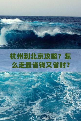 杭州到北京攻略