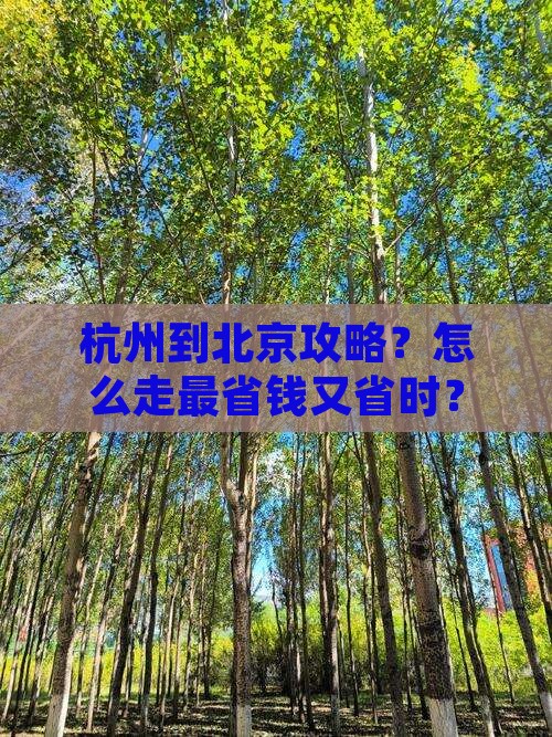 杭州到北京攻略