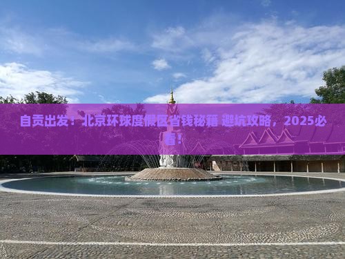 自贡去北京环球度假区攻略