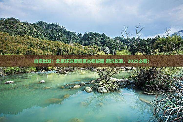 自贡去北京环球度假区攻略