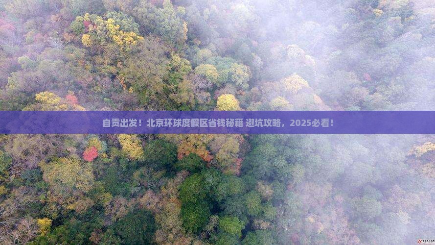 自贡去北京环球度假区攻略