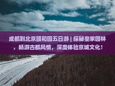 成都到北京颐和园五日游