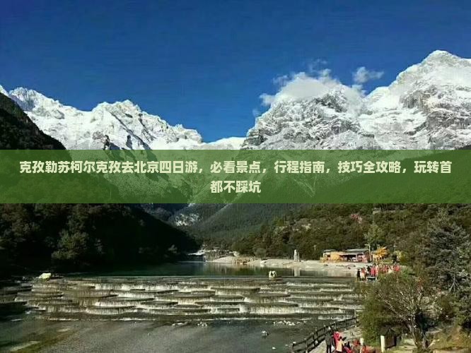 克孜勒苏柯尔克孜去北京四日游