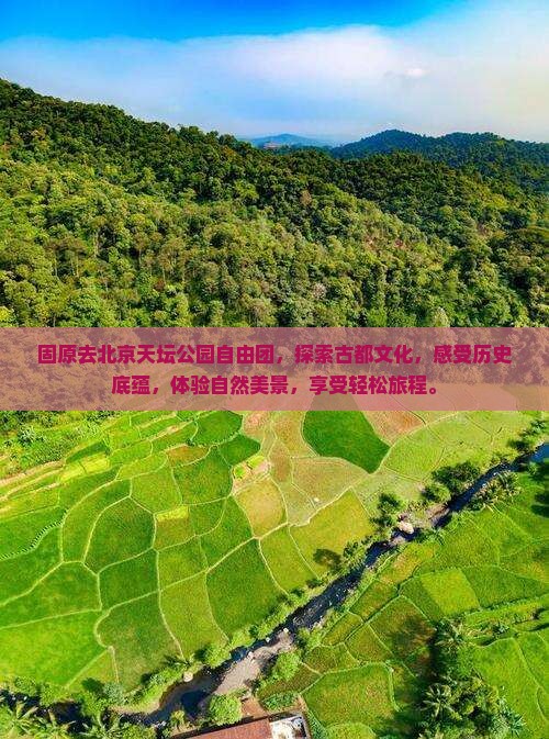 固原去北京天坛公园自由团