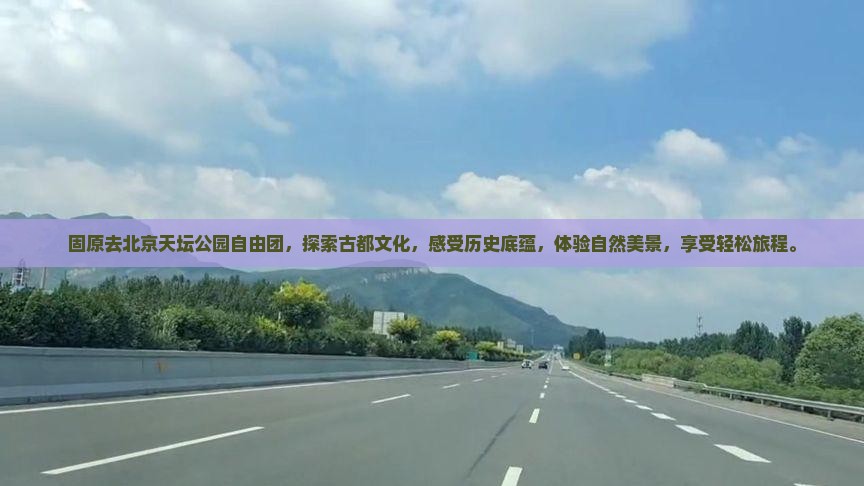 固原去北京天坛公园自由团
