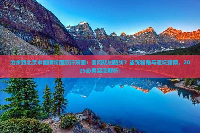 沧州到北京中国国家博物馆旅行社