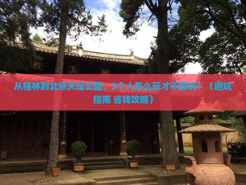 来宾到北京天坛公园团体旅游