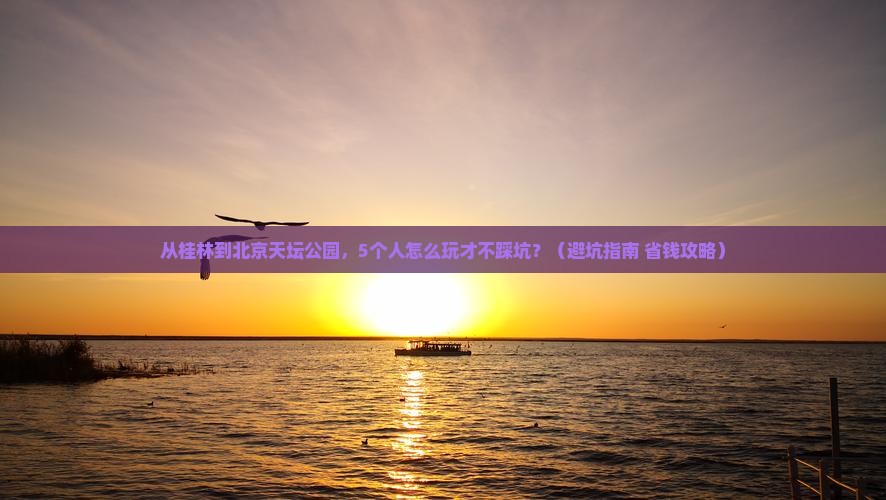 来宾到北京天坛公园团体旅游