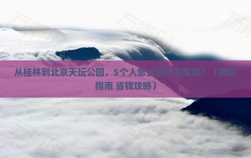 来宾到北京天坛公园团体旅游