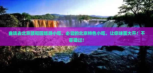 曲靖去北京颐和园旅游小吃