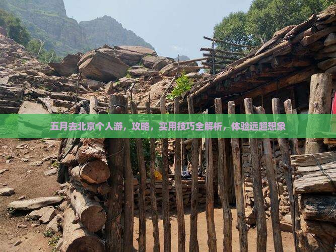 五月去北京个人游
