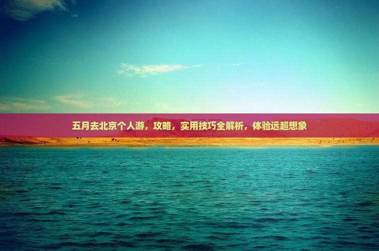 五月去北京个人游
