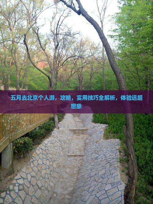 五月去北京个人游