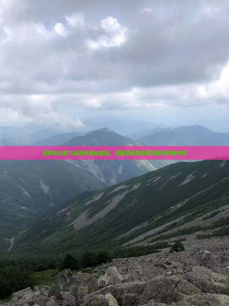 吉林去北京八达岭长城必去地