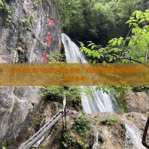 吉林去北京八达岭长城必去地