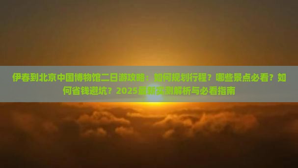 伊春到北京中国国家博物馆二日游
