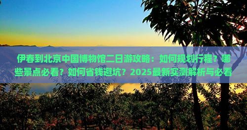 伊春到北京中国国家博物馆二日游