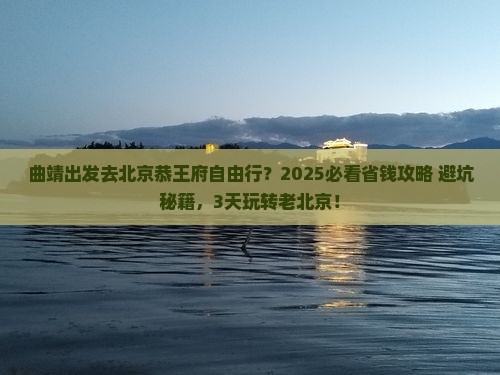 曲靖到北京恭王府自由行